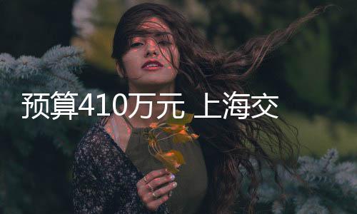 預算410萬元 上海交大采購原位高通量小角/廣角譜儀