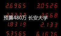 預算480萬 長安大學采購X射線光電子能譜儀