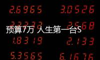 預(yù)算7萬 人生第一臺(tái)SUV 就買這4款！