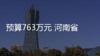 預(yù)算763萬元 河南省兒童醫(yī)院采購PCR分析系統(tǒng)等儀器設(shè)備