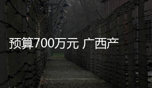 預(yù)算700萬元 廣西產(chǎn)品質(zhì)量檢驗(yàn)研究院采購實(shí)驗(yàn)試劑耗材