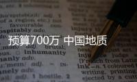 預算700萬 中國地質大學（武漢）采購地質病毒分析檢測系統