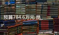 預算784.6萬元 昆明市中醫醫院采購液質聯用儀等設備