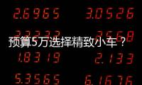 預算5萬選擇精致小車？這四款值得一看
