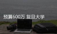 預算600萬 復旦大學采購介觀雙光子顯微鏡
