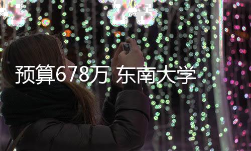 預算678萬 東南大學采購超高分辨率激光共聚焦顯微鏡