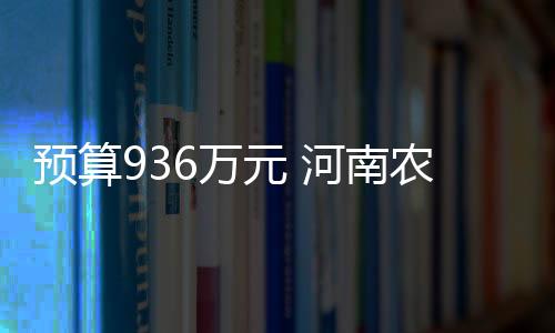 預(yù)算936萬元 河南農(nóng)畜水產(chǎn)品檢驗技術(shù)研究院采購氣相色譜儀等儀器