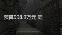 預(yù)算998.9萬(wàn)元 同濟(jì)大學(xué)采購(gòu)X射線顯微鏡系統(tǒng)
