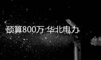 預算800萬 華北電力大學采購聚焦離子束電子束雙束顯微鏡