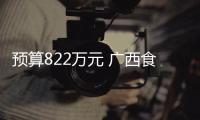 預(yù)算822萬元 廣西食品藥品檢驗(yàn)所采購色譜柱等檢測試劑與耗材