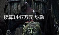 預算1447萬元 彌勒市中醫醫院采購2024年醫用耗材項目