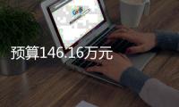預算146.16萬元  中國動物衛生與流行病學中心采購細胞培養箱等設備