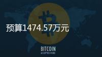 預(yù)算1474.57萬元 暨南大學采購溫室氣體高頻通量監(jiān)測儀等環(huán)境檢測儀器