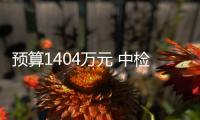 預算1404萬元 中檢院采購質譜檢測儀等設備
