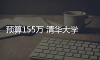 預算155萬 清華大學采購低活度放射性樣品測量γ譜儀（探頭）