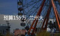 預算155萬  蘭州大學第二醫院采購流式細胞儀