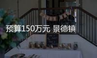 預算150萬元 景德鎮市第二人民醫院采購全自動快速微生物質譜檢測系統