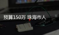 預算150萬 珠海市人民醫院采購血管內皮功能檢測儀