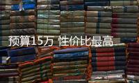 預算15萬 性價比最高的5款車