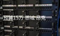 預算15萬 思域 昂克賽拉和卡羅拉該怎么選