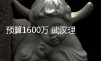 預算1600萬 武漢理工大學采購一套聚光鏡球差校正透射電子顯微鏡