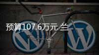 預(yù)算107.6萬元 蘭州新區(qū)疾控中心采購實驗室檢測設(shè)備及試劑耗材