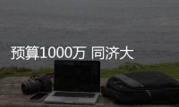 預算1000萬 同濟大學采購X射線顯微鏡系統