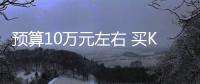 預算10萬元左右 買K3還是別克英朗？