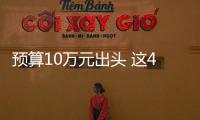 預(yù)算10萬元出頭 這4款大扭矩皮卡不考慮一下