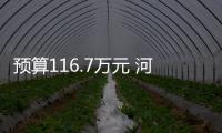 預算116.7萬元 河北省地質礦產勘查開發局采購地勘專業設備儀器