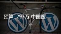 預算1297萬 中國醫學科學院北京協和醫院采購一批科學儀器