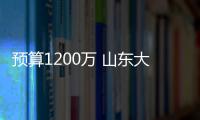預(yù)算1200萬 山東大學(xué)采購聚焦離子束掃描電鏡