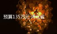 預算135萬元 河北省眼科醫院采購全自動生化分析儀