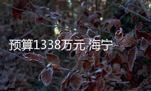 預(yù)算1338萬元 海寧市高新技術(shù)研究院采購數(shù)字PCR儀等設(shè)備