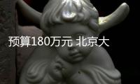 預算180萬元 北京大學第一醫院采購檢驗科全自動平臺