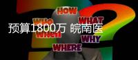 預(yù)算1800萬(wàn) 皖南醫(yī)學(xué)院采購(gòu)兩款科學(xué)儀器