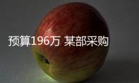 預算196萬 某部采購一批儀器儀表