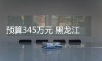 預算345萬元 黑龍江省農墾科學院采購檢測設備