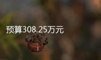 預算308.25萬元 東豐縣疾控中心采購氣質聯用儀等儀器設備