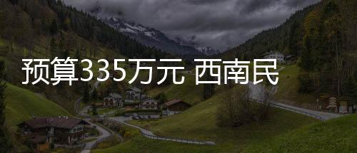 預(yù)算335萬元 西南民族大學(xué)采購實驗室設(shè)備