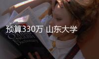 預算330萬 山東大學采購超高效液相色譜質譜聯用儀