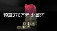 預算376萬元 北戴河中心實驗站采購氣相色譜質譜聯用儀等儀器