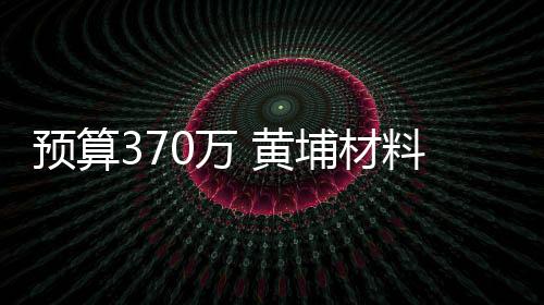 預(yù)算370萬(wàn) 黃埔材料研究院采購(gòu)超高效液相色譜