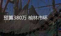 預算380萬 榆林市環境監測總站采購環境監測專項儀器