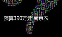 預算390萬元 南京農業大學采購生物顯微鏡等儀器設備
