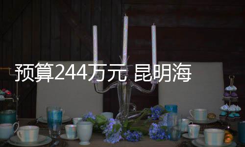 預算244萬元 昆明海關采購實驗室儀器設備