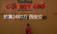 預算2480萬 西安交通大學第二附屬醫院采購一批彩色多普勒超聲診斷儀