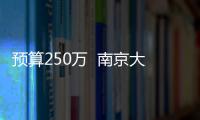 預算250萬  南京大學采購高分辨X射線衍射儀