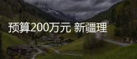 預算200萬元 新疆理化技術研究所采購單晶X射線衍射儀