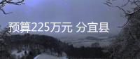 預算225萬元 分宜縣人民醫(yī)院采購生物質譜儀等儀器設備